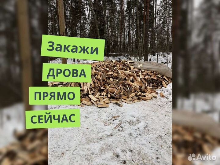 Дрова. Колотые