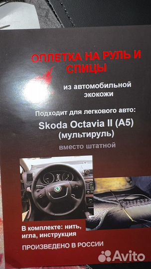 Оплетка для полной замены на мультируль Skoda