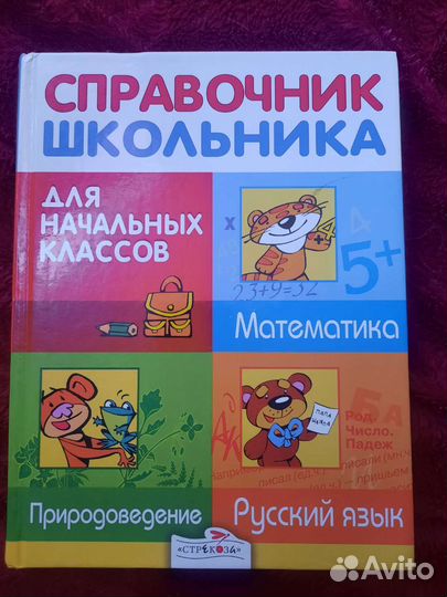 Справочник школьника для начальных классов