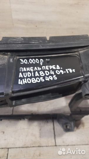 Панель передний Audi A8 D4 С 2009 По 2017 Год