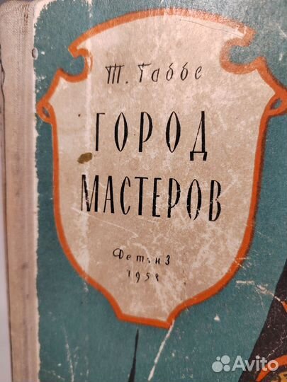 Габбе Т. Город мастеров. 1958