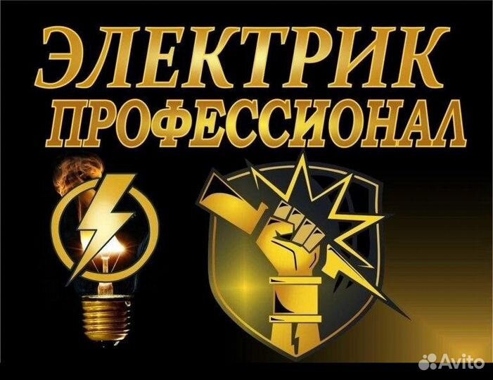 Электрик / Электромонтажные работы