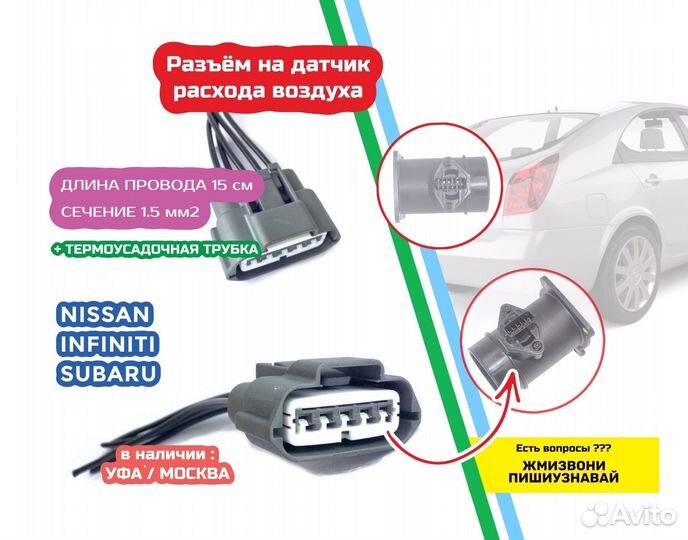 Разъем датчика расхода воздуха дмрв Nissan