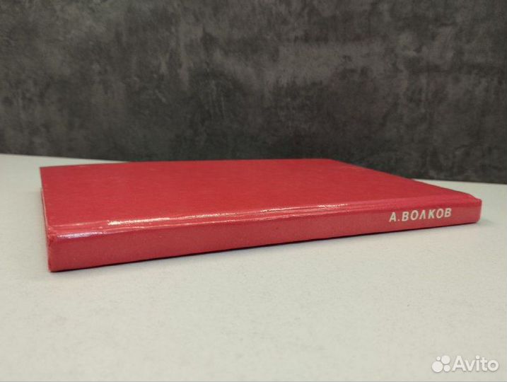 А.М. Волков. Волшебник Изумрудного города