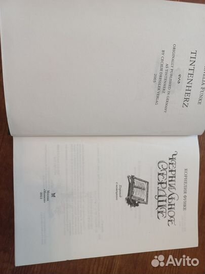 Чернильное сердце Корнелия Функе