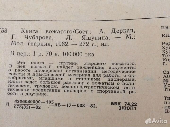 Книга вожатого 1982г А.Деркач