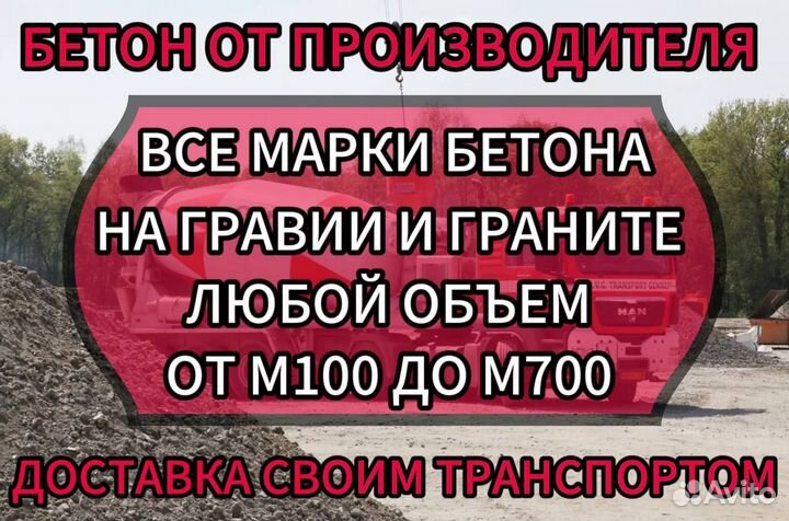 Бетон с доставкой