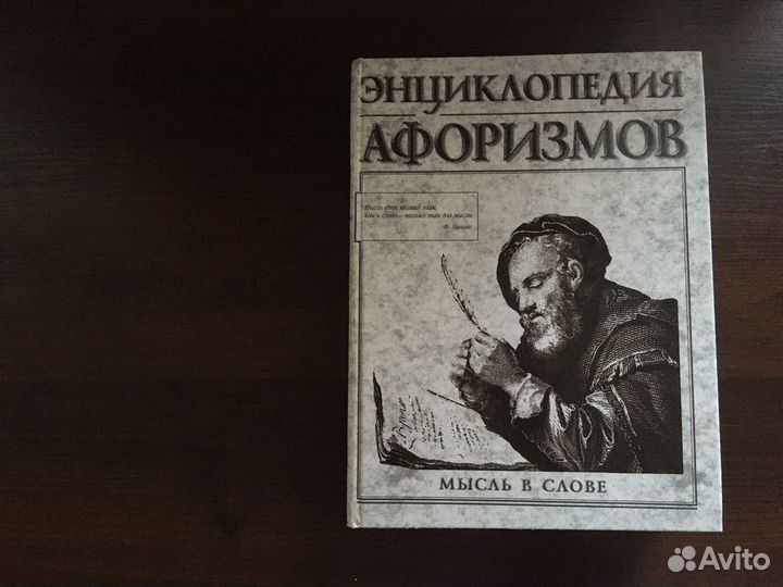 Книга Энциклопедия афоризмов