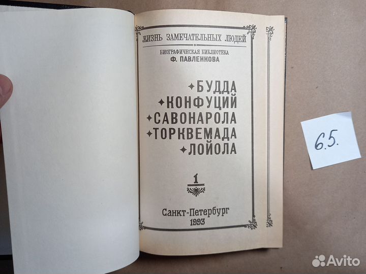 Будда. Конфуций. Савонарола. Торквемада. Лойола Ше