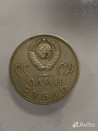 Монеты 1рубль 1917 - 1967
