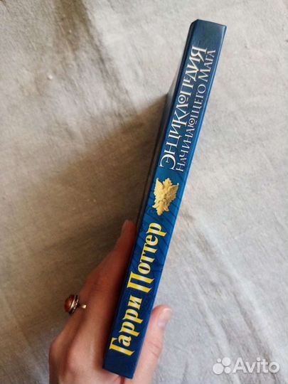 Гарри Поттер. Энциклопедия начинающего мага