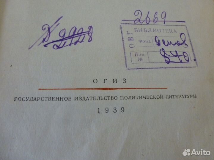 И.Сталин Вопросы ленинизма 1939г