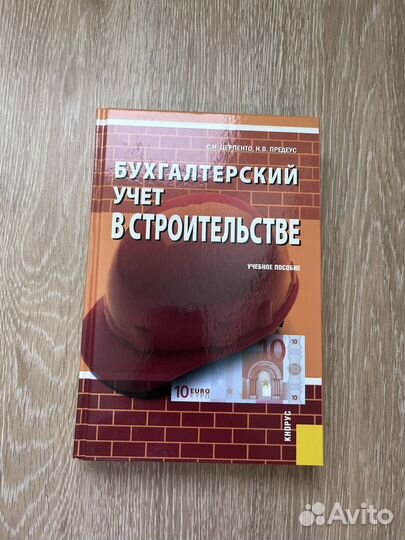 Книга Бухгалтерский учет в строительстве
