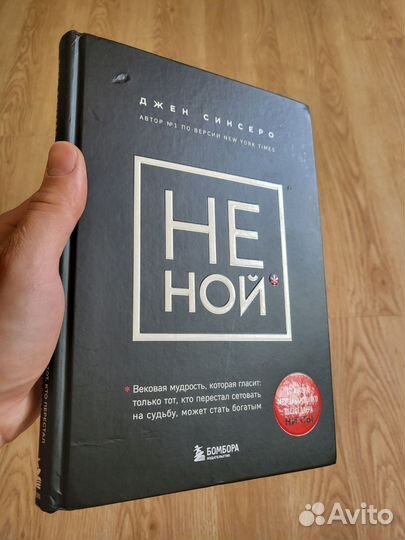 Не ной Синсеро Джен