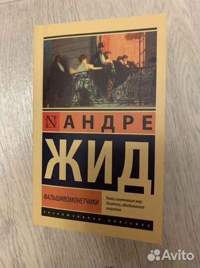 Андре Жид «Фальшивомонетчики»