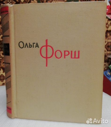 Ольга Форш (8 томов)