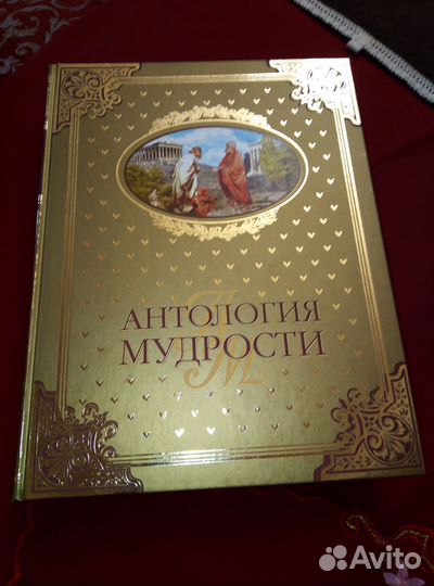 Антология мудрости