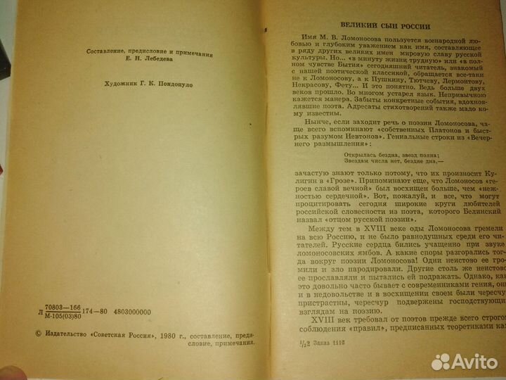 Ломоносов М. В. стихотворения 1980Г