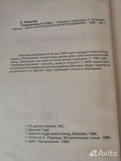 Хайо Банцхаф Самоучитель по Таро
