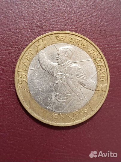 Монета 10 рублей 2000 года 55 лет Победы Политрук