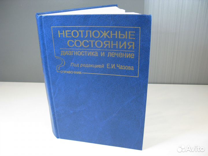Медицинская книга Неотложные состояния в медицине