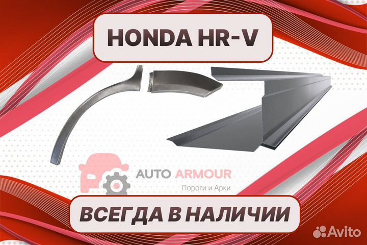 Арки на Honda HR-V на все авто