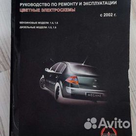 Скачать руководство по ремонту Рено Мегане 2 Универсал 5 дв.