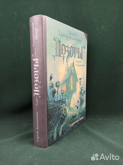 С. Лукьяненко. Сумеречный дозор