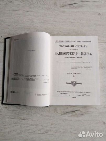 Толковый словарь Даль, Ожегов, Брокгауза и Ефрон