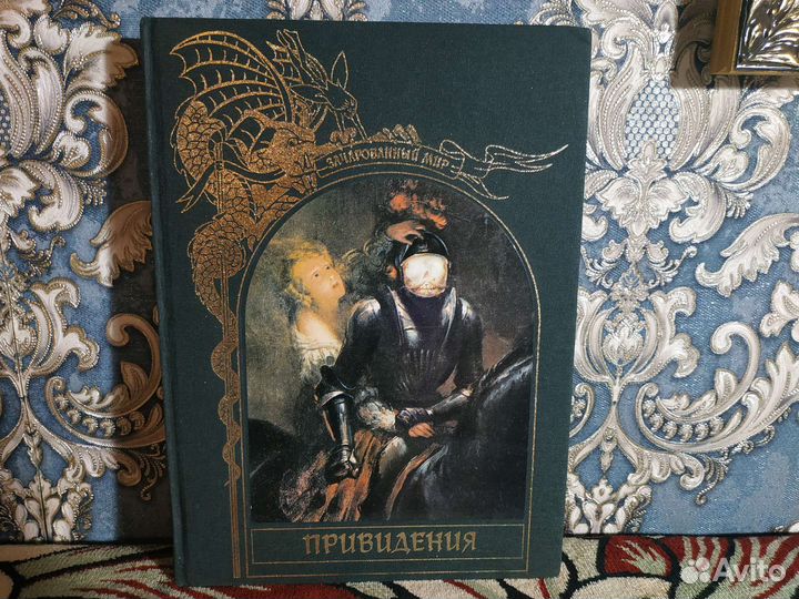 Привидения зачарованный мир