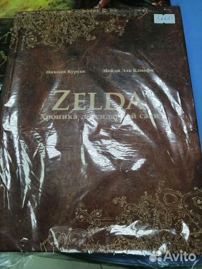 Книги по вселенной Zelda и Мифические существа