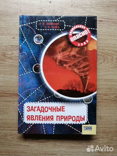 Серия книг ономально опасно