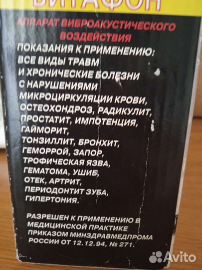 Виброакустический аппарат Витафон