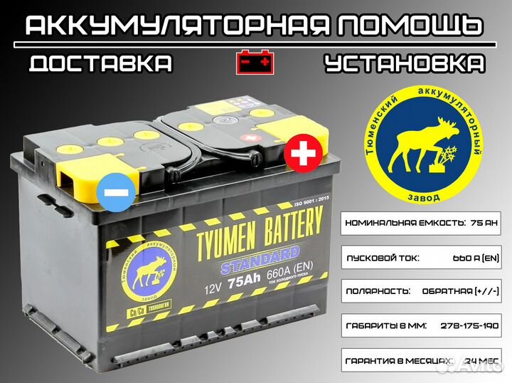 Аккумулятор Тюмень 75 Ah для Almera (доставка)