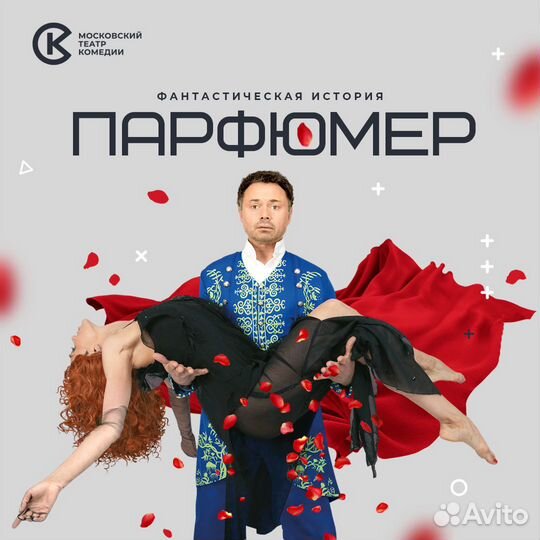Билеты на «Парфюмер» в Москве