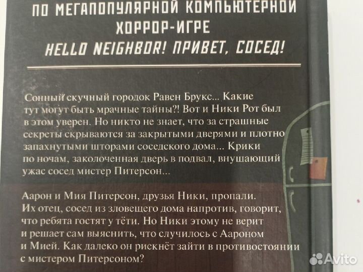 Привет сосед книга кошмар наяву