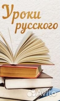 Репетитор по русскому языку