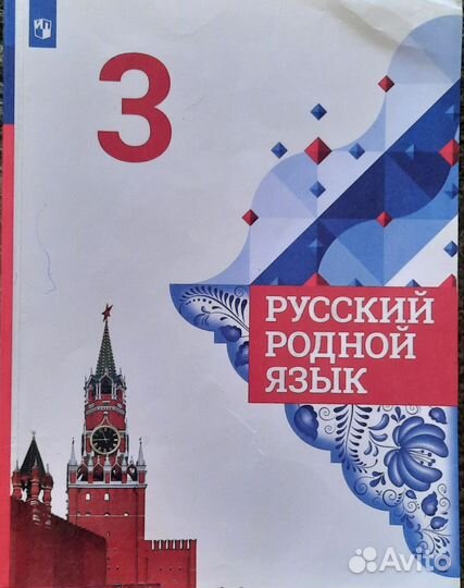 Учебник Русский родной язык 3 класс