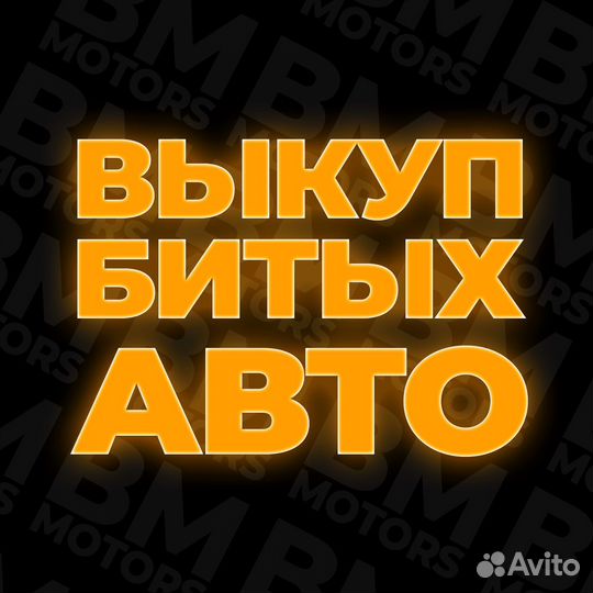 Выкуп битых авто