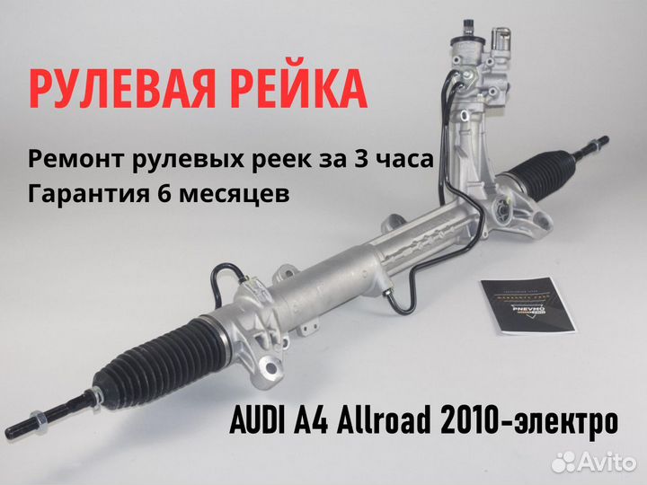 Рулевая рейка audi Allroad (8KH B8) 2009