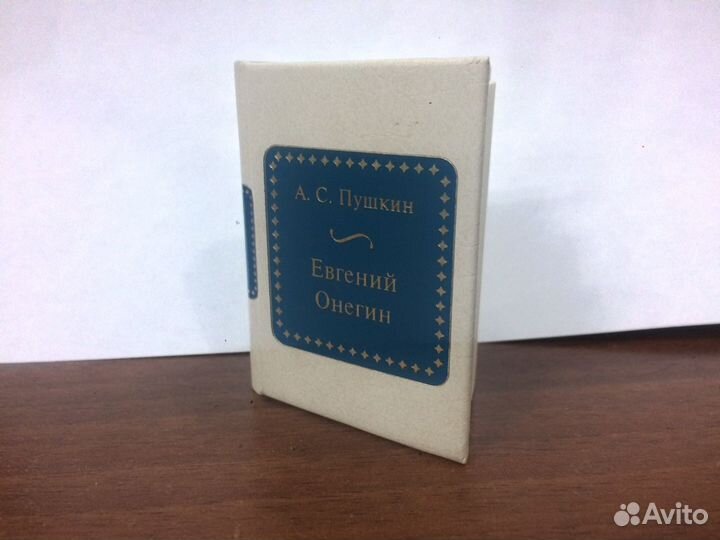А. С. Пушкин - Евгений Онегин
