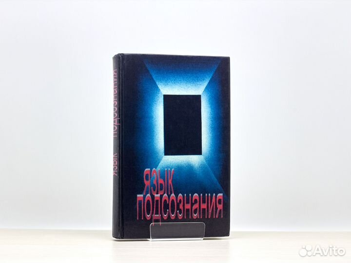 Язык подсознания (1998г.) / С. Горячев
