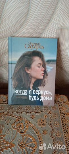 Книга роман Когда Я вернусь будь дома