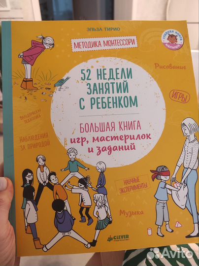 Книга 52 недели занятий с ребенком