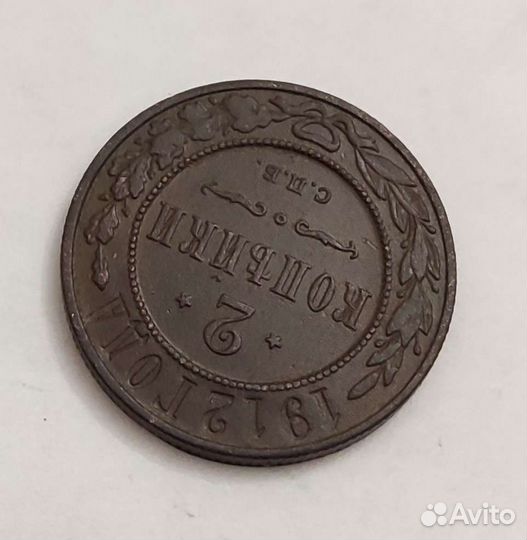 2 коп. 1912 спб Николай 2