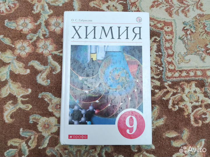 Химия 9 класс Габриелян