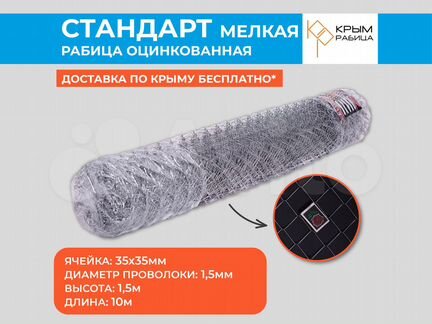 Сетка рабица "Стандарт Мелкая" Крымрабица h1,5м