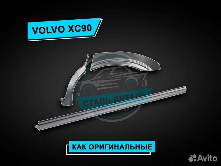 Пороги на Volvo XC 90 усиленные / Ремонтные пороги