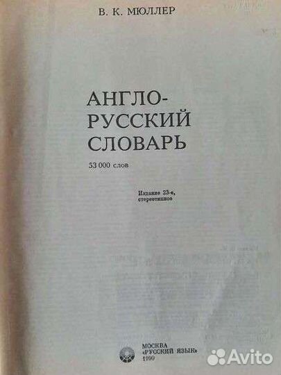 Англо русский словарь мюллер