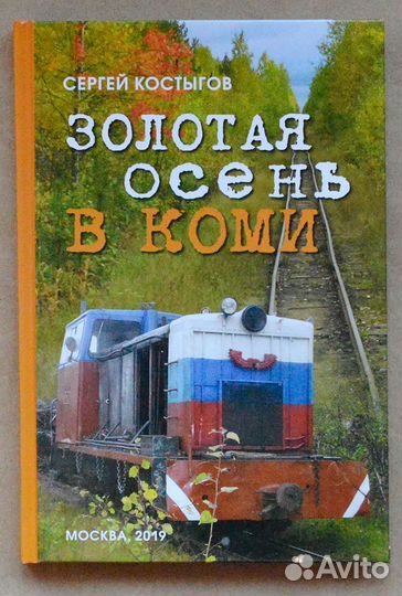 Костыгов. Золотая осень в Коми. История
